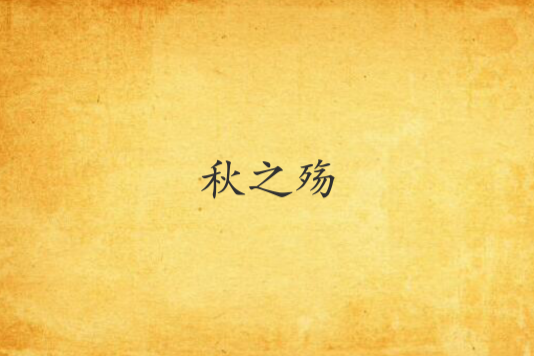 秋之殤(小說) 秋之殤(小說)