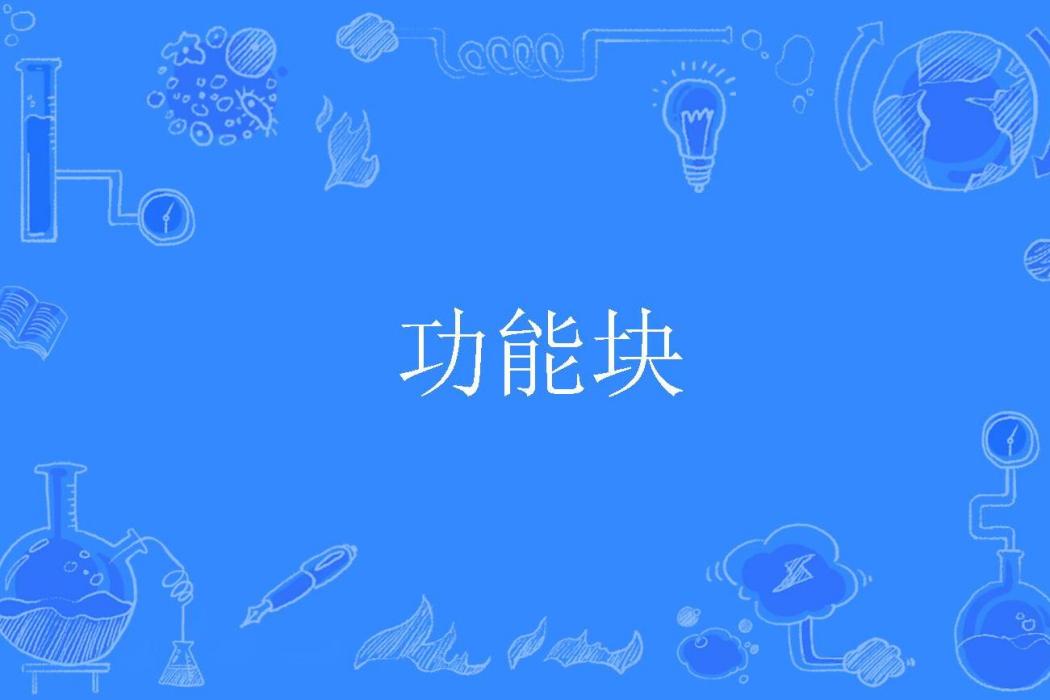 功能塊 功能塊