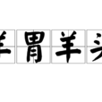 羊胃羊頭 羊胃羊頭