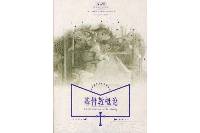 基督教概論 基督教概論