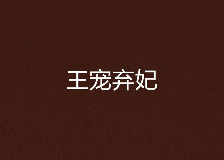 王寵棄妃 王寵棄妃