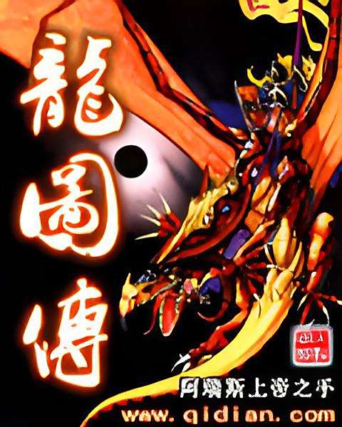 龍圖傳(阿瑞斯上帝之手創作的網路小說) 龍圖傳(阿瑞斯上帝之手創作的網路小說)