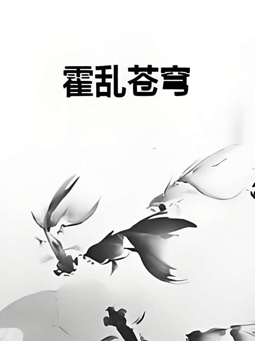霍亂蒼穹 霍亂蒼穹