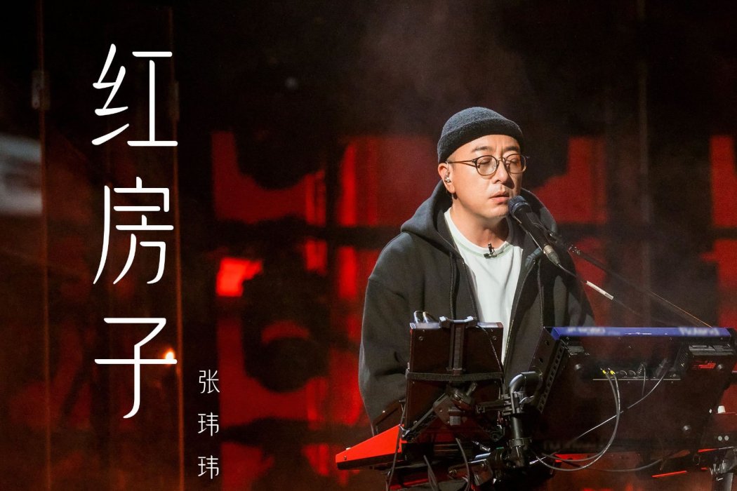 紅房子(張瑋瑋演唱歌曲) 紅房子(張瑋瑋演唱歌曲)