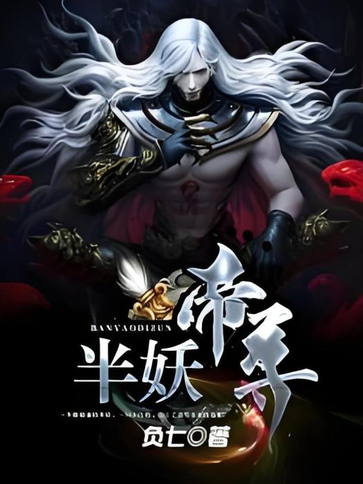 半妖帝尊 半妖帝尊