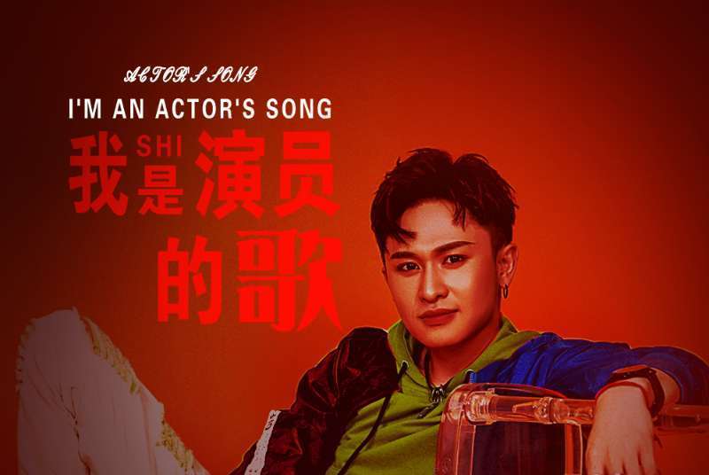 我是演員的歌 我是演員的歌