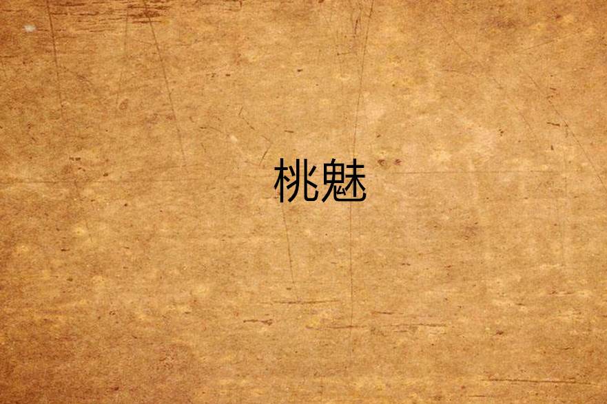 桃魅