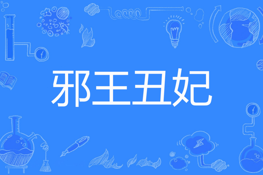 邪王醜妃 邪王醜妃