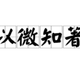 以微知著 以微知著
