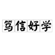 篤信好學 篤信好學