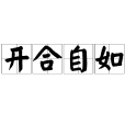 開合自如 開合自如