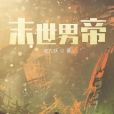 末世男帝 末世男帝