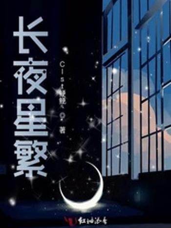 長夜星繁 長夜星繁