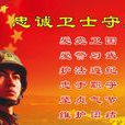 愛警習武歌 愛警習武歌