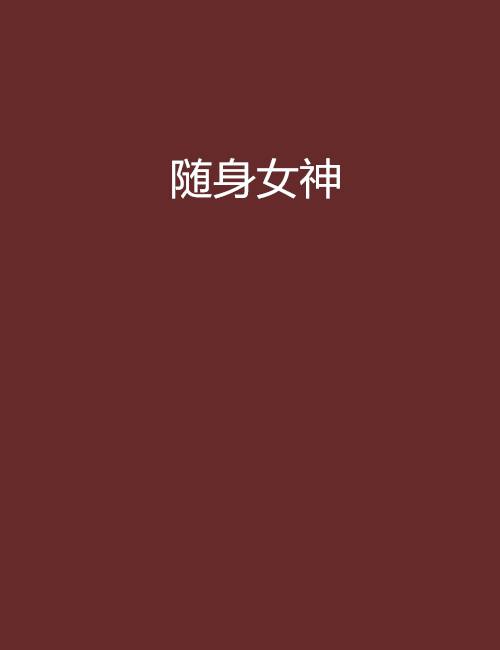 隨身女神 隨身女神