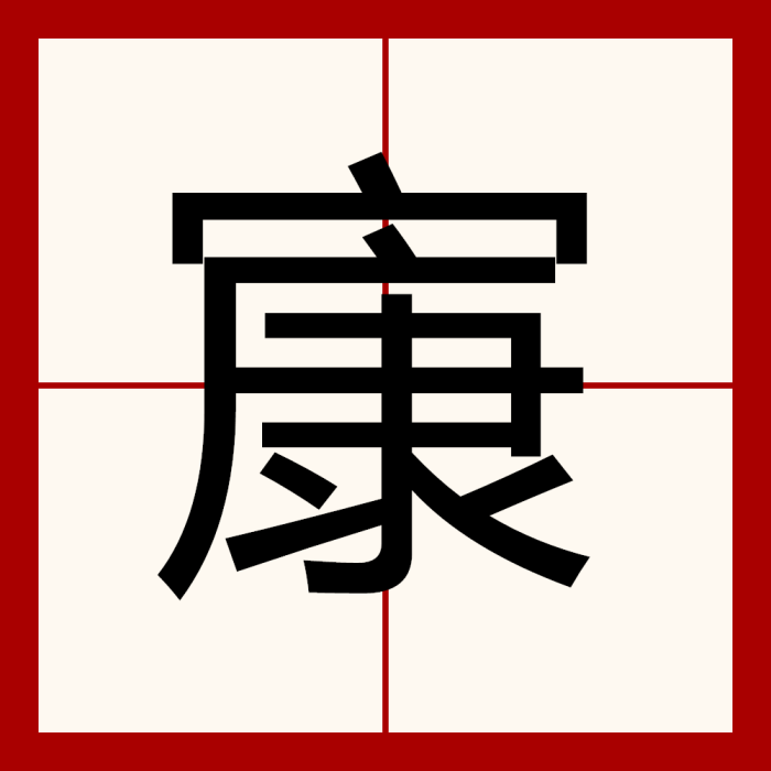 㝩(漢語漢字) 㝩(漢語漢字)