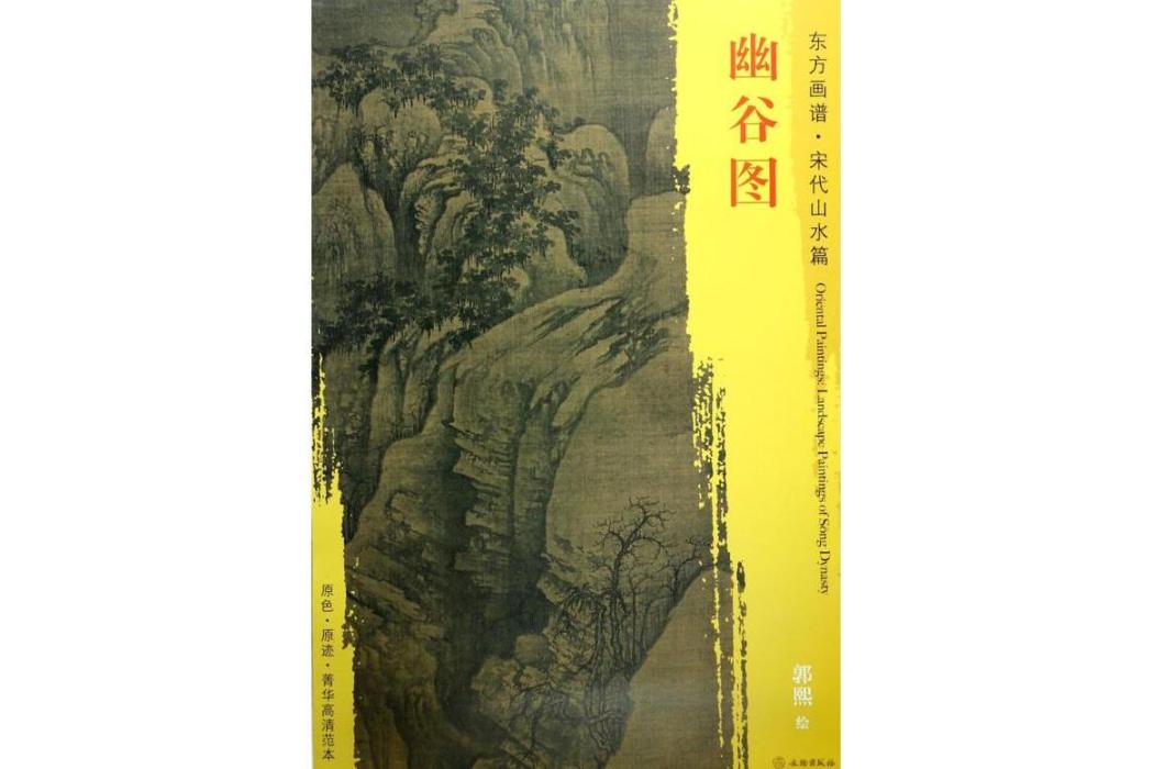 幽谷圖(2017年文物出版社出版的圖書) 幽谷圖(2017年文物出版社出版的圖書)