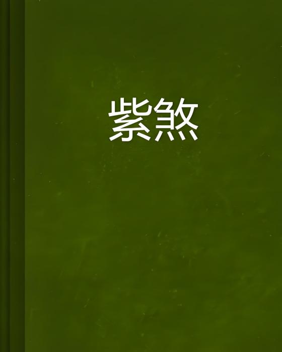 紫煞 紫煞