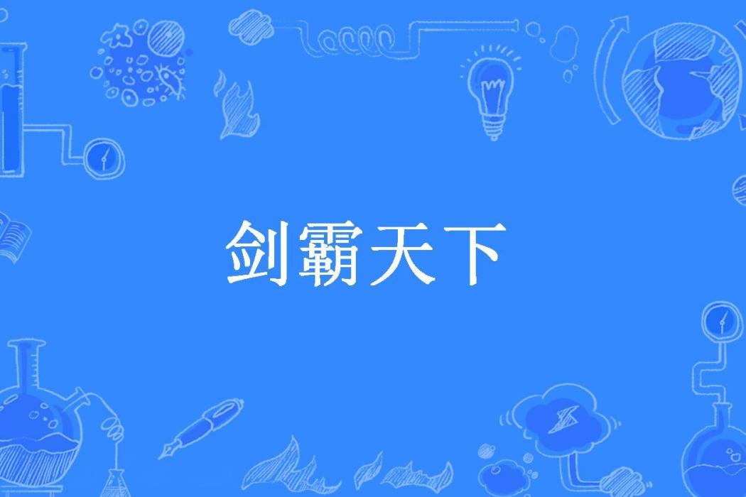 劍霸天下(盛世書狂創作的玄幻小說) 劍霸天下(盛世書狂創作的玄幻小說)