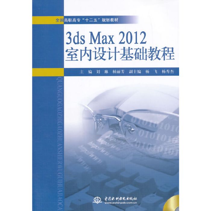 3ds Max 2012室內設計基礎教程