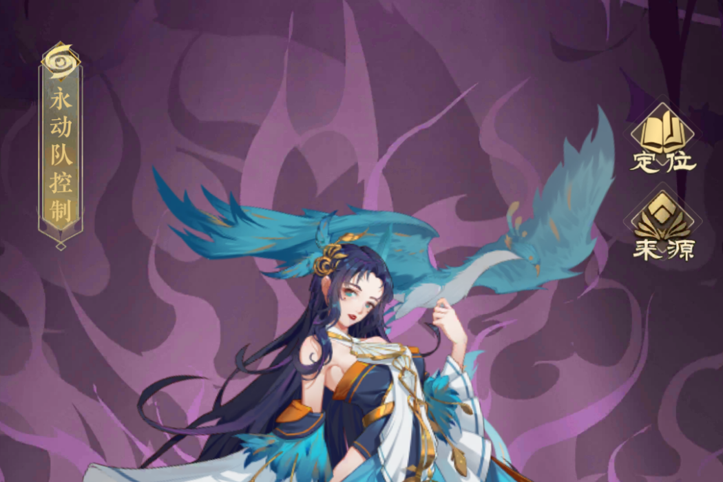 姑獲鳥(遊戲《太初行》中的神將) 姑獲鳥(遊戲《太初行》中的神將)
