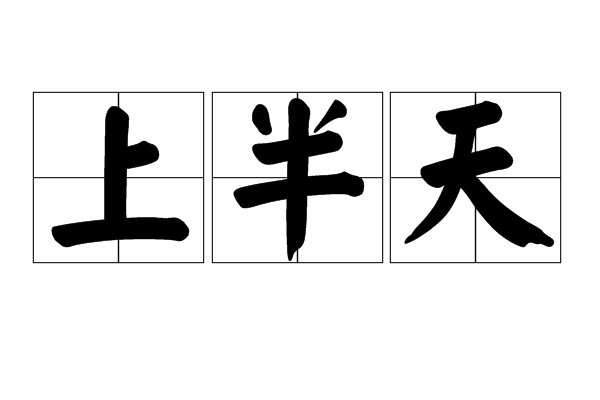 上半天