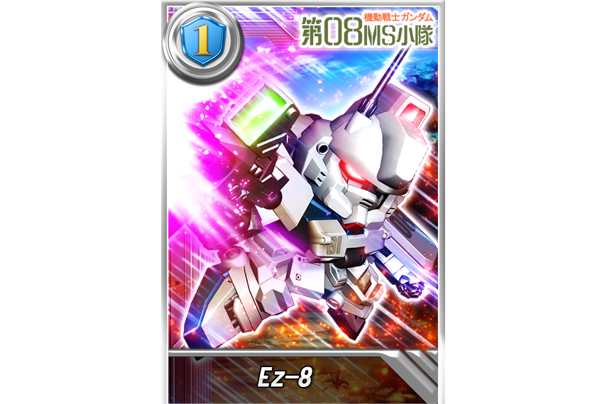 Ez-8(遊戲《鋼彈決戰》中的機體) Ez-8(遊戲《鋼彈決戰》中的機體)
