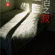 灰白之寂 灰白之寂