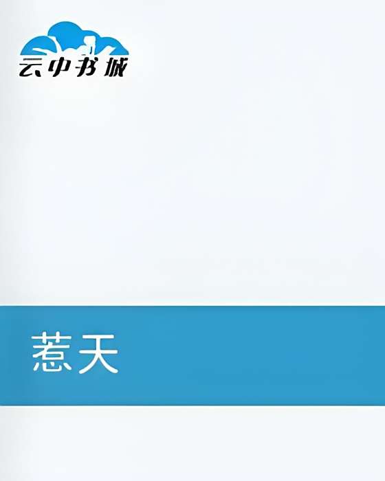 惹天