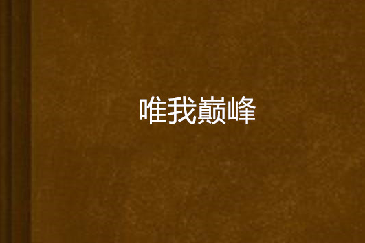 唯我巔峰 唯我巔峰