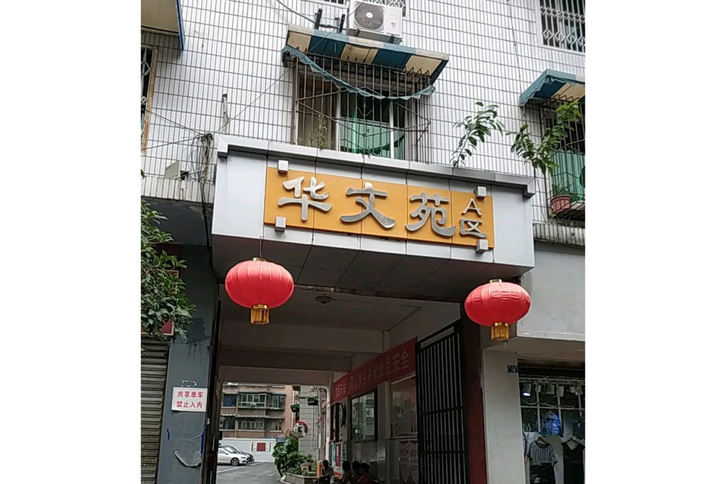 華文苑