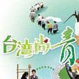 台灣尚青 台灣尚青
