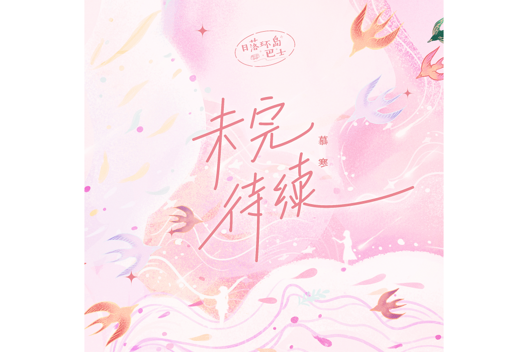 未完待續(慕寒演唱歌曲) 未完待續(慕寒演唱歌曲)