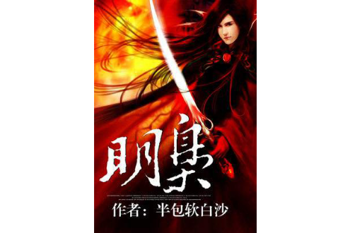 明梟(半包軟白沙創作的歷史穿越類小說) 明梟(半包軟白沙創作的歷史穿越類小說)