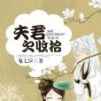 夫君欠收拾 夫君欠收拾