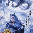 敖閏(餃子執導動畫電影《哪吒》及其衍生作品中的反派角色) 敖閏(餃子執導動畫電影《哪吒》及其衍生作品中的反派角色)