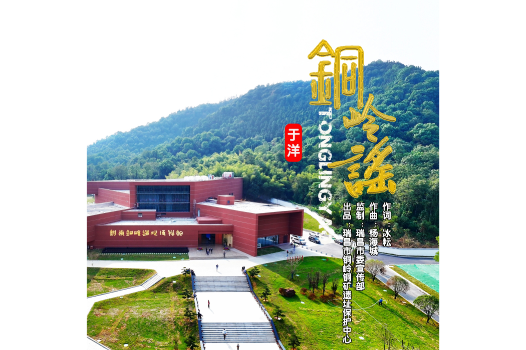 銅嶺謠 銅嶺謠