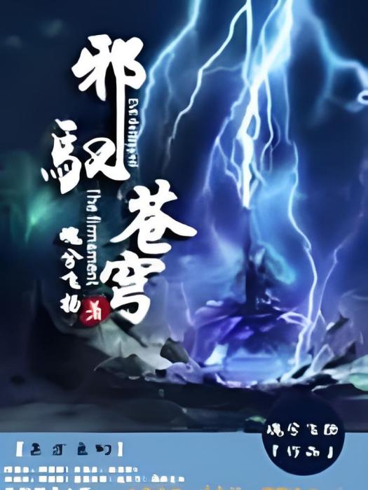 邪馭蒼穹 邪馭蒼穹