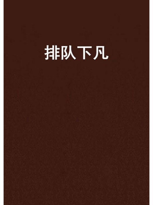 排隊下凡 排隊下凡