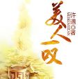 美人一嘆 美人一嘆