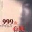 999次心跳 999次心跳