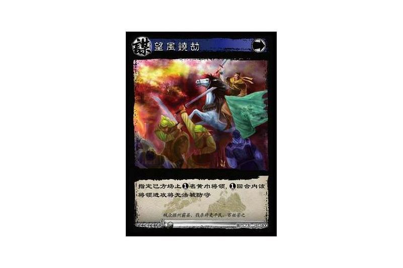 望風燒劫(遊戲《三國智》黃巾之亂-虎牢關/天子不臣版本卡牌) 望風燒劫(遊戲《三國智》黃巾之亂-虎牢關/天子不臣版本卡牌)