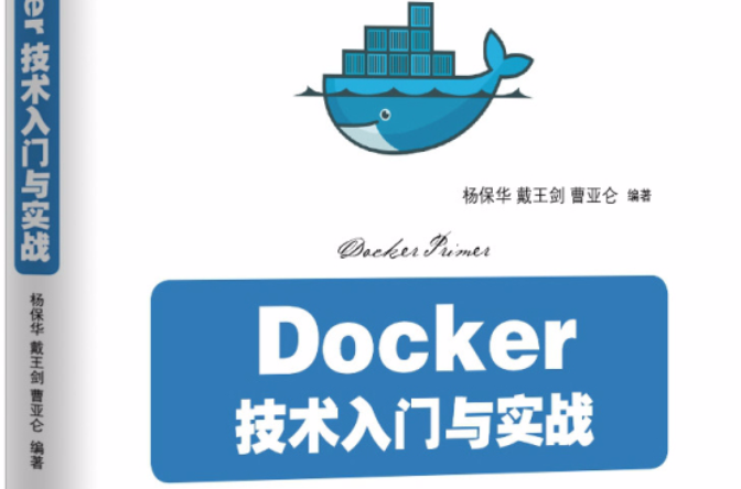 Docker 技術入門與實戰