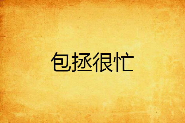 包拯很忙 包拯很忙