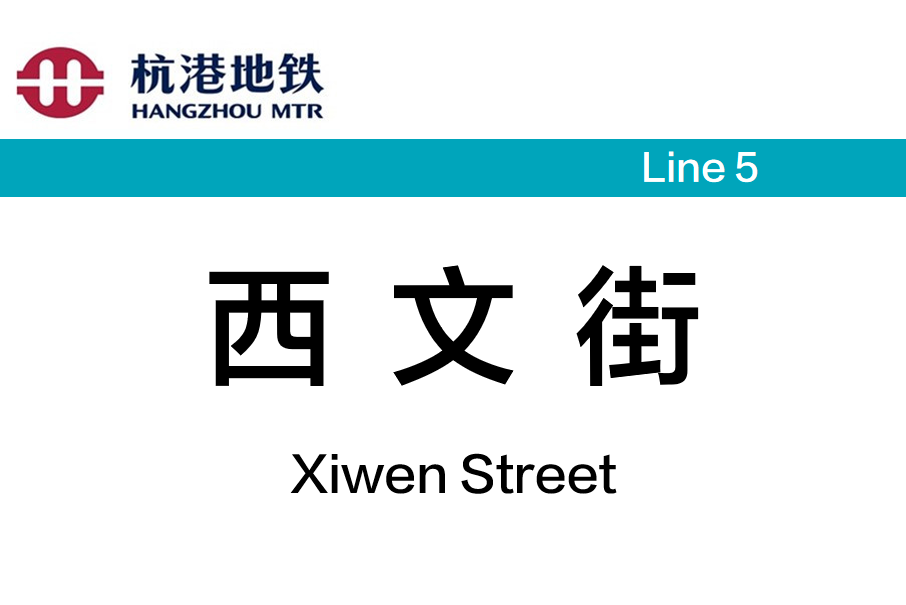 西文街站 西文街站