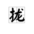 攏 攏