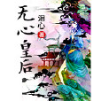 無心皇后 無心皇后