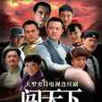 闖天下