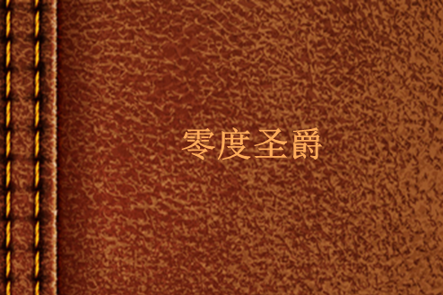 零度聖爵 零度聖爵