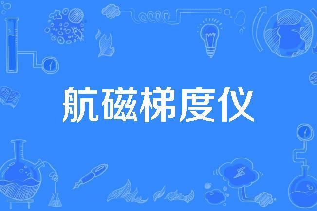 航磁梯度儀 航磁梯度儀